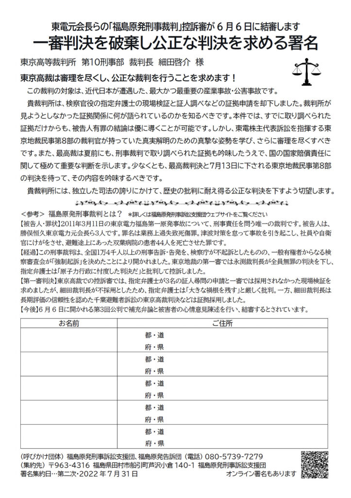 東電刑事裁判　東京高裁に、公正な判決を求めます！紙の署名用紙